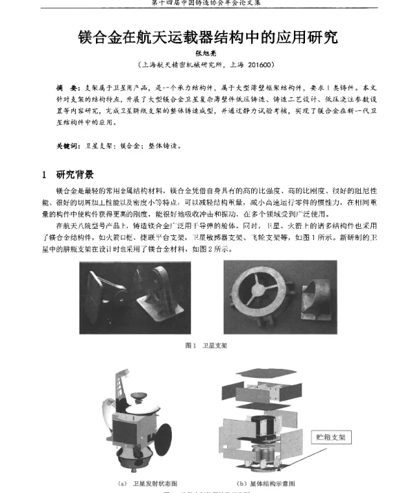 镁合金在航天运载器结构中的应用研究