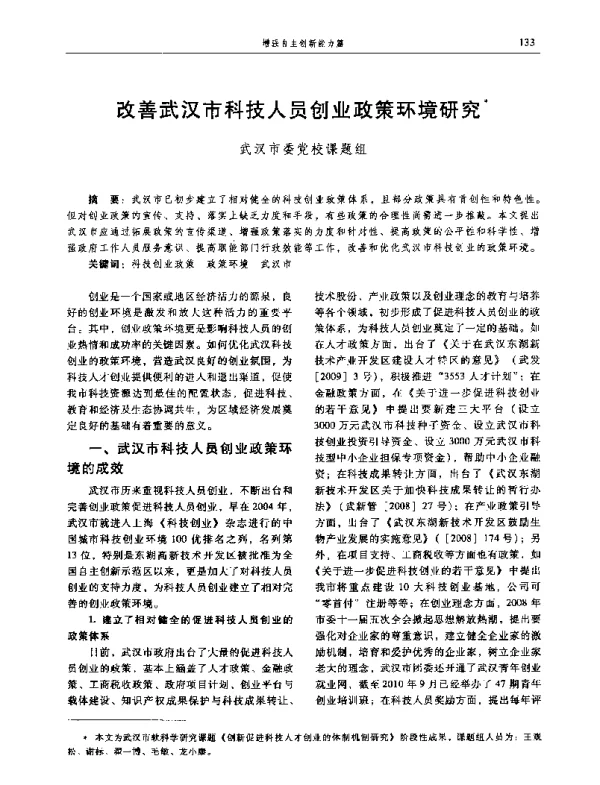 改善武汉市科技人员创业政策环境研究