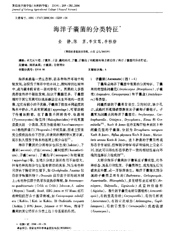 海洋子囊菌的分类特征