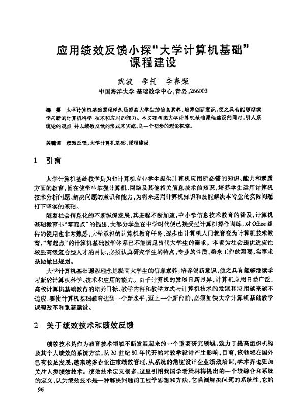 应用绩效反馈小探“大学计算机基础”课程建设