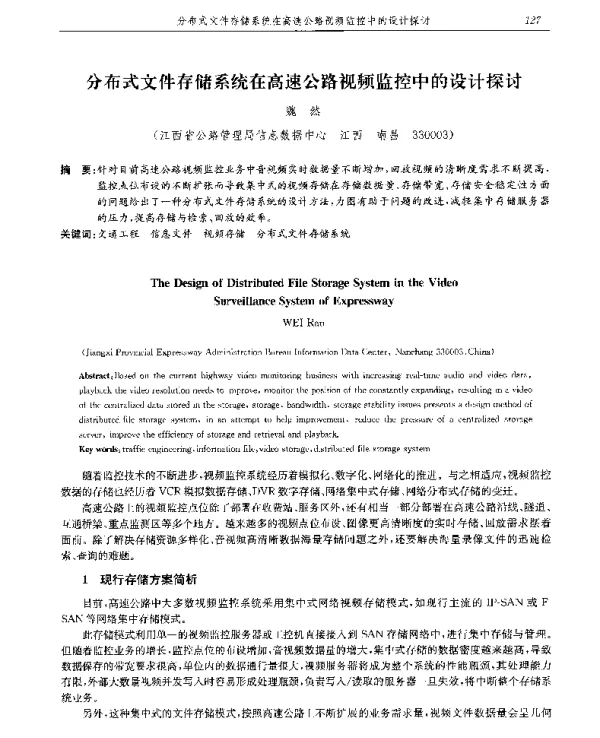分布式文件存储系统在高速公路视频监控中的设计探讨