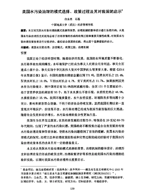 美国水污染治理的模式选择、政策过程及其对我国的启示