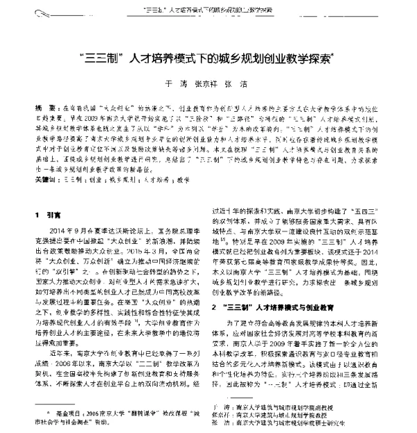 三三制人才培养模式下的城乡规划创业教学探索