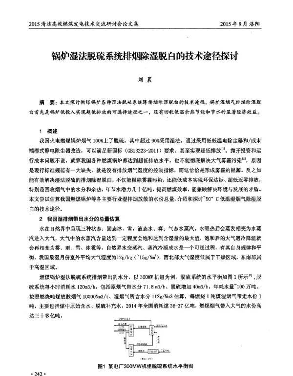锅炉湿法脱硫系统排烟除湿脱白的技术途径探讨
