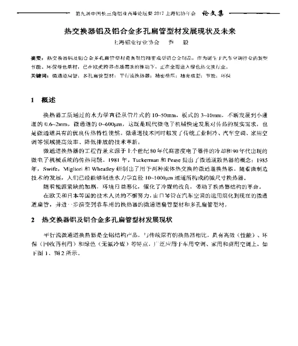 热交换器铝及铝合金多孔扁管型材发展现状及未来