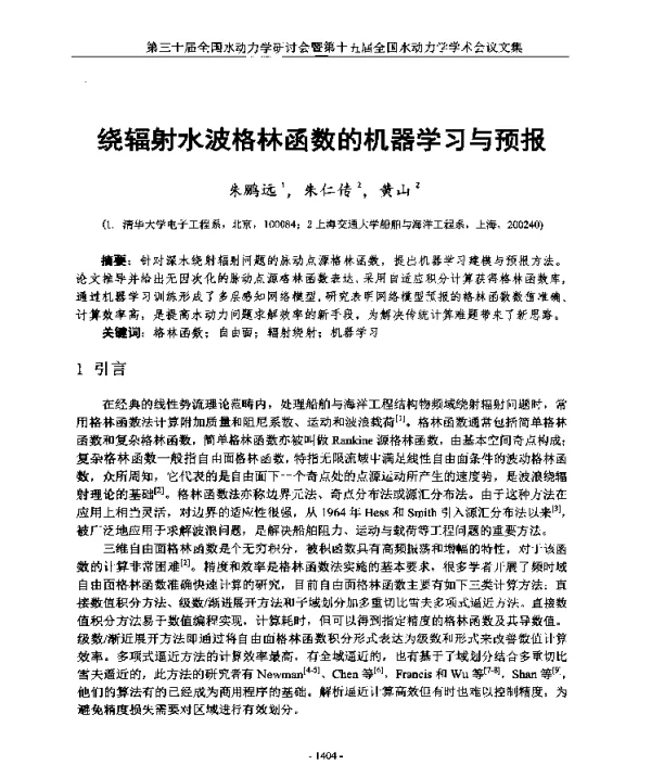 绕辐射水波格林函数的机器学习与预报