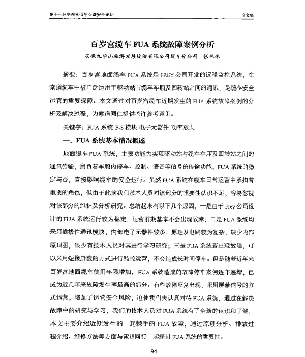 百岁宫缆车FUA系统故障案例分析