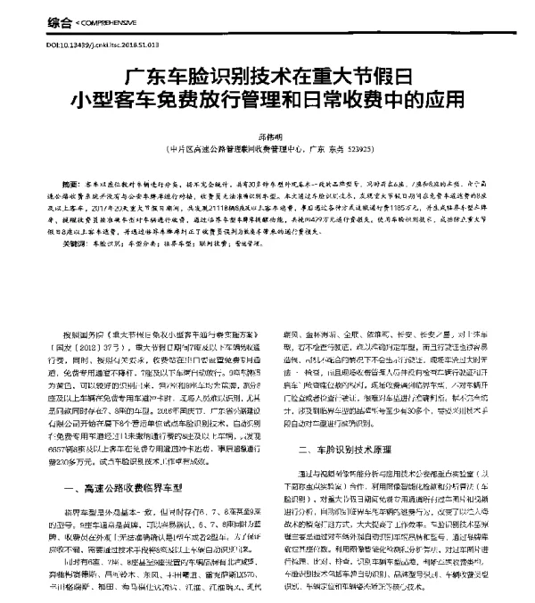 广东车脸识别技术在重大节假日小型客车免费放行管理和日常收费中的应用