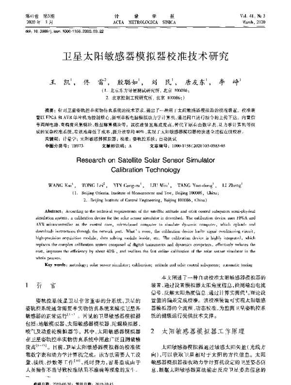 卫星太阳敏感器模拟器校准技术研究
