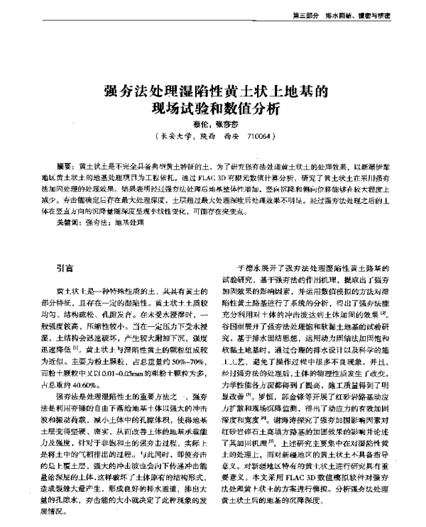 强夯法处理湿陷性黄土状土地基的现场试验和数值分析