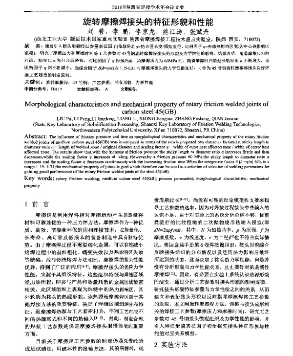 旋转摩擦焊接头的特征形貌和性能