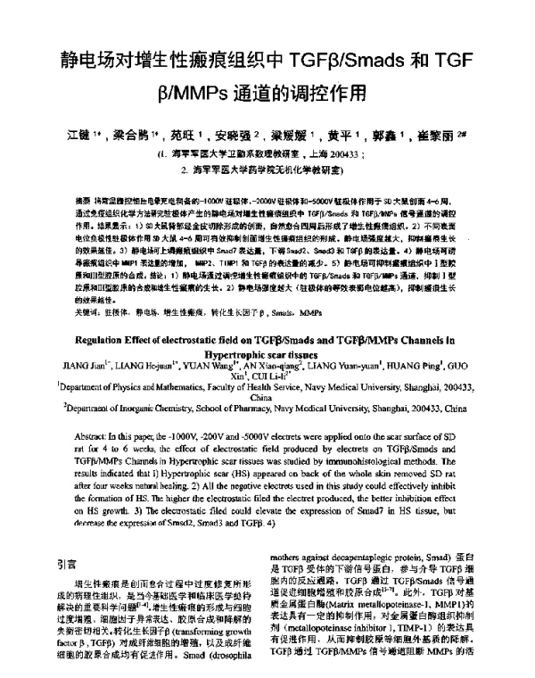 静电场对增生性瘢痕组织中TGFβSmads和TGFβMMPs通道的调控作用