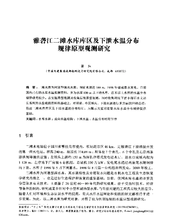 雅砻江二滩水库库区及下泄水温分布规律原型观测研究