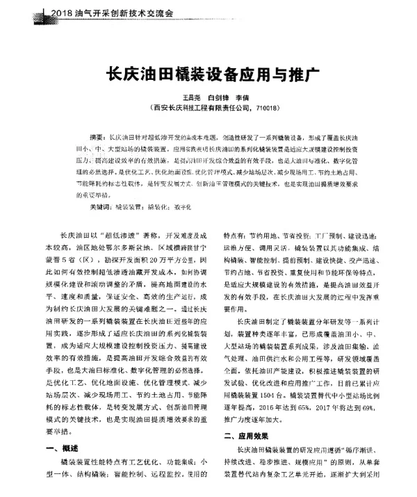 长庆油田橇装设备应用与推广