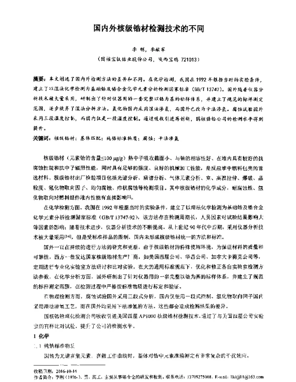 国内外核级锆材检测技术的不同