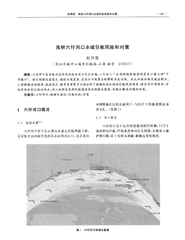 浅析六圩河口水域引航风险和对策