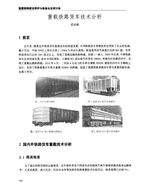 重载铁路货车技术分析