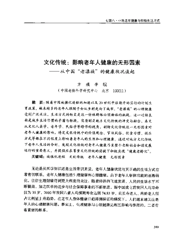文化传统影响老年人健康的无形因素--从中国老漂族的健康状况谈起