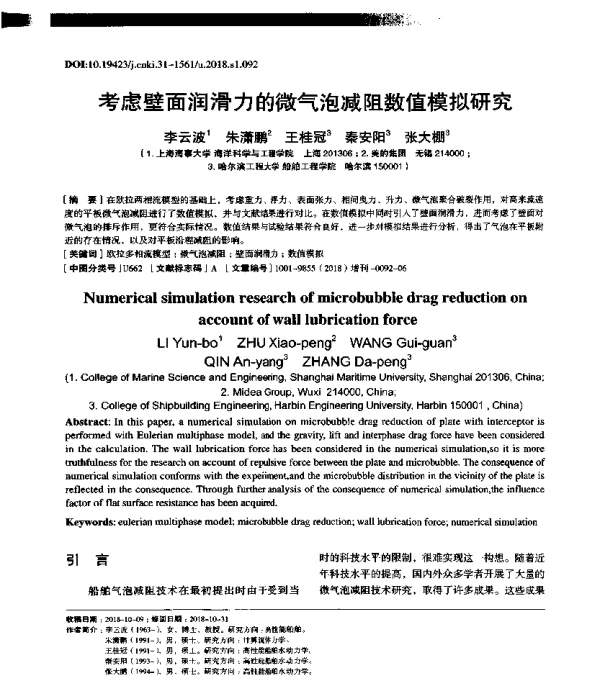 考虑壁面润滑力的微气泡减阻数值模拟研究
