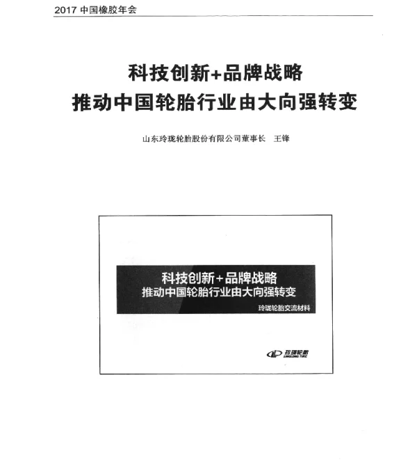科技创新+品牌战略推动中国轮胎行业由大向强转变