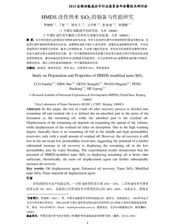 HMDS改性纳米SiO2的制备与性能研究