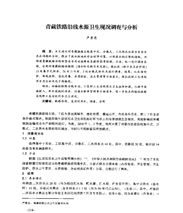 青藏铁路沿线水源卫生现况调查与分析