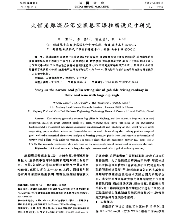 大倾角厚煤层沿空掘巷窄煤柱留设尺寸研究
