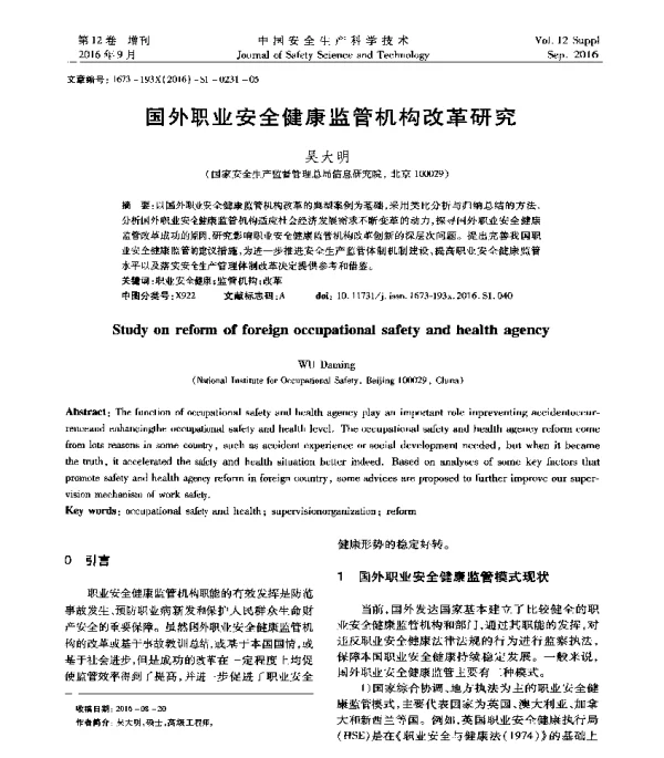 国外职业安全健康监管机构改革研究