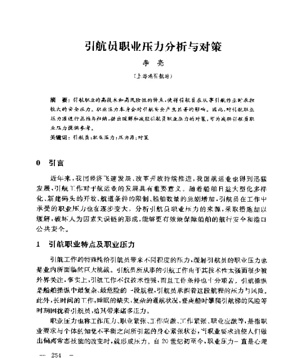 引航员职业压力分析与对策
