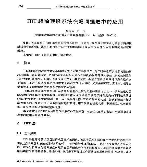 TRT超前预报系统在隧洞掘进中的应用