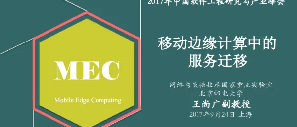 移动边缘计算中的服务迁移
