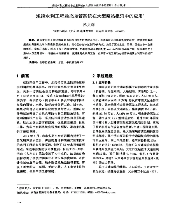 浅谈水利工程动态监管系统在大型泵站报汛中的应用