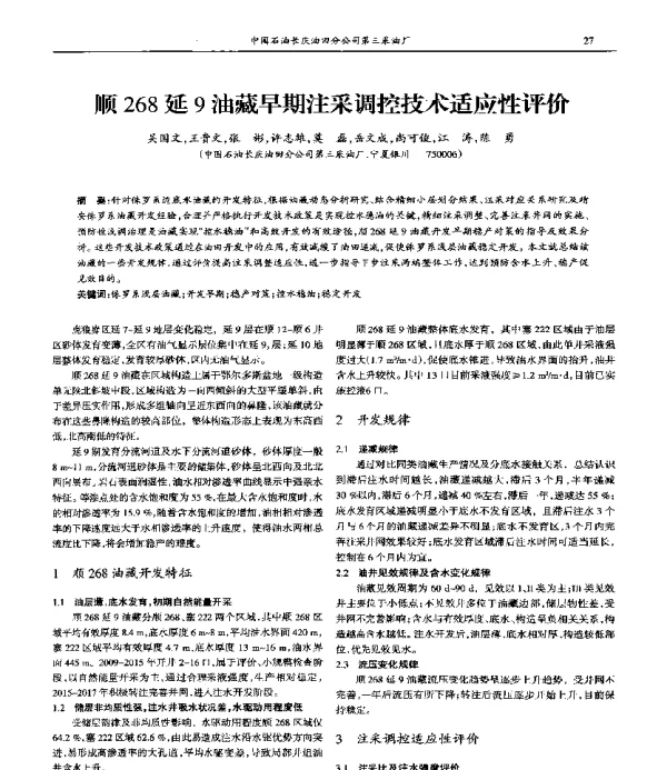 顺268延9油藏早期注采调控技术适应性评价