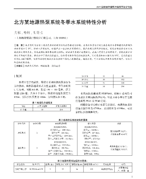 北方某地源热泵系统冬季水系统特性分析