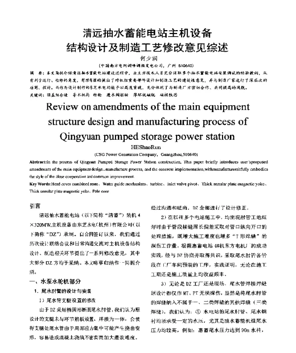 清远抽水蓄能电站主机设备结构设计及制造工艺修改意见综述