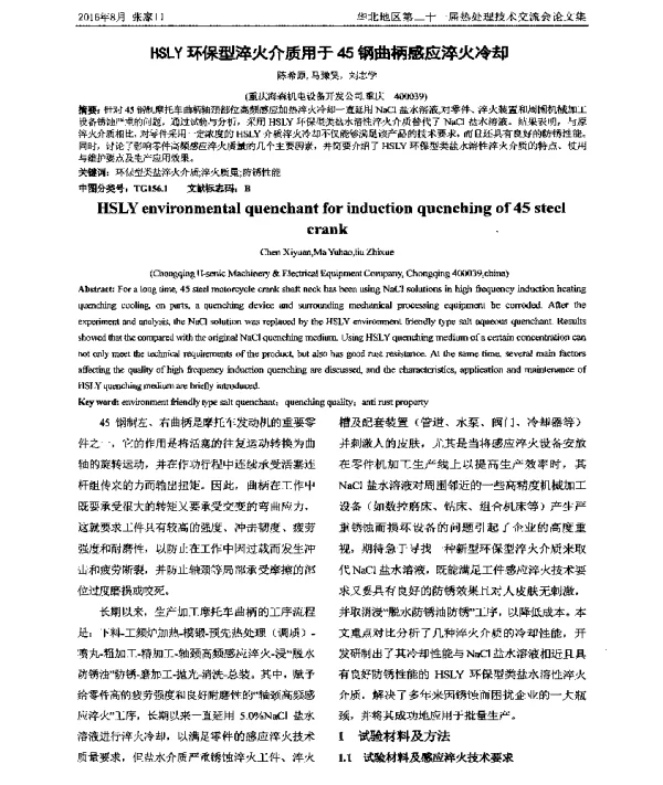 HSLY环保型淬火介质用于45钢曲柄感应淬火冷却