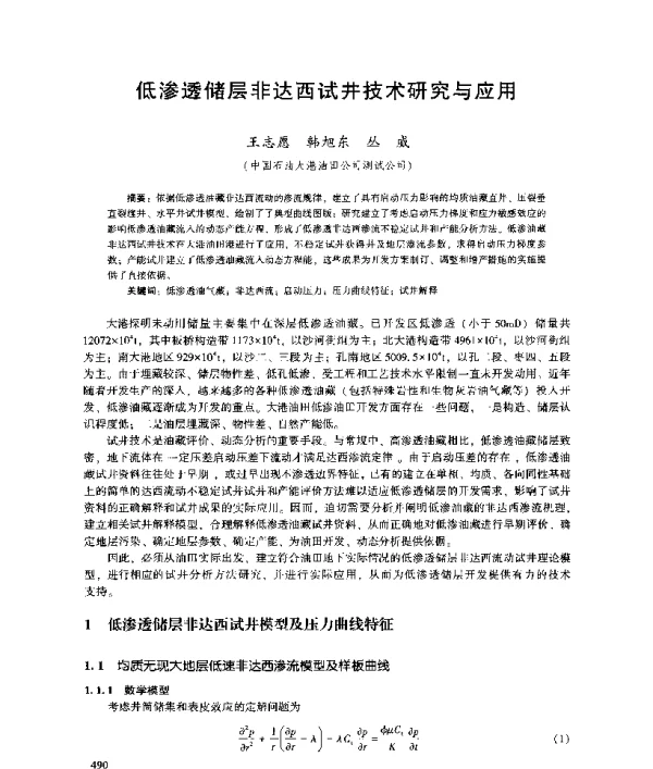 低渗透储层非达西试井技术研究与应用