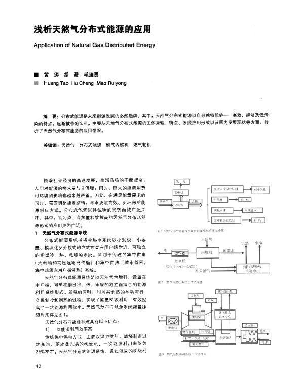 浅析天然气分布式能源的应用