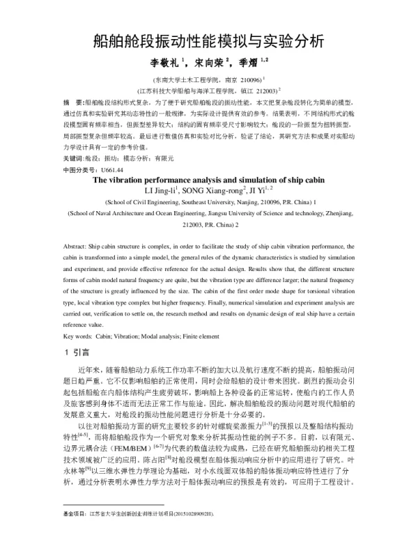 船舶舱段振动性能模拟与实验分析