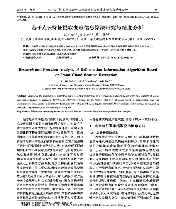 基于点云特征提取变形信息算法研究与精度分析