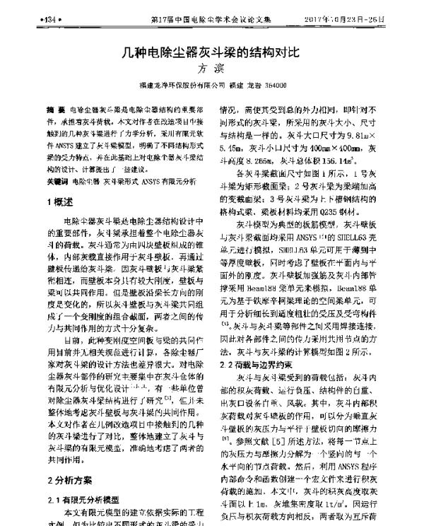 几种电除尘器灰斗梁的结构对比