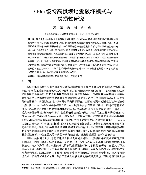 300m级特高拱坝地震破坏模式与易损性研究