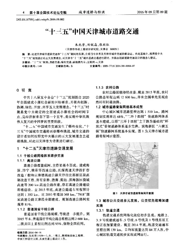 十三五中国天津城市道路交通