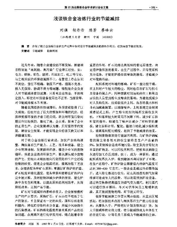 浅谈铁合金冶炼行业的节能减排