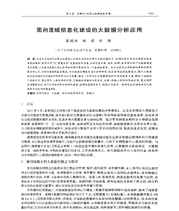 面向流域信息化建设的大数据分析应用