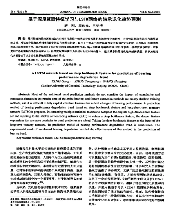 基于深度瓶颈特征学习与LSTM网络的轴承退化趋势预测