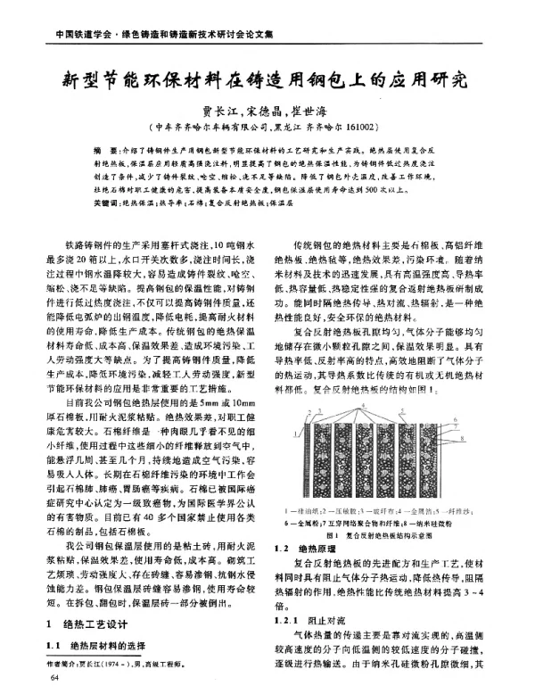 新型节能环保材料在铸造用钢包上的应用研究