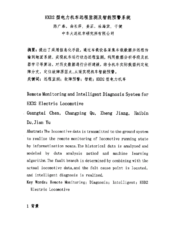 HXD2型电力机车远程监测及智能预警系统