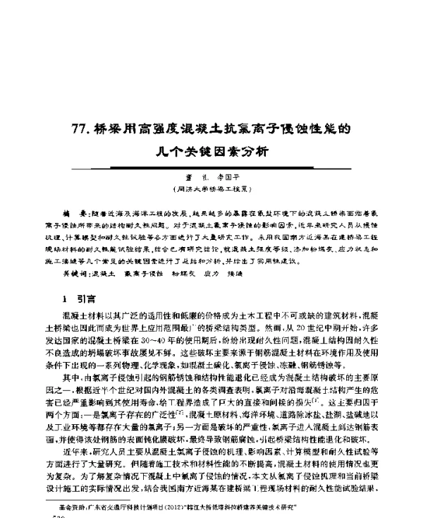 桥梁用高强度混凝土抗氯离子侵蚀性能的几个关键因素分析