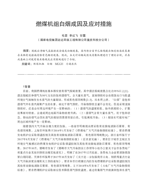燃煤机组白烟成因及应对措施